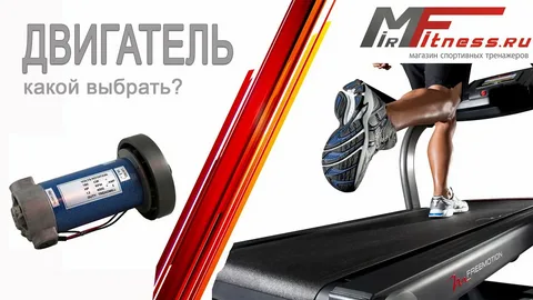 Какой двигатель выбрать для беговой дорожки